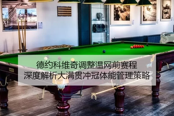 de-yue-ke-wei-qi-tiao-zheng-wen-wang-qian-sai-cheng-shen-du-jie-xi-da-man-guan-chong-guan-ti-neng-guan-li-ce-lve-2-905.jpg